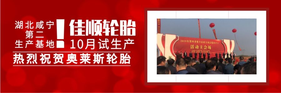 预祝奥莱斯第二大生产基地——湖北佳顺轮胎10月试生产！_Hubei Jintian Tyre Co., Ltd.