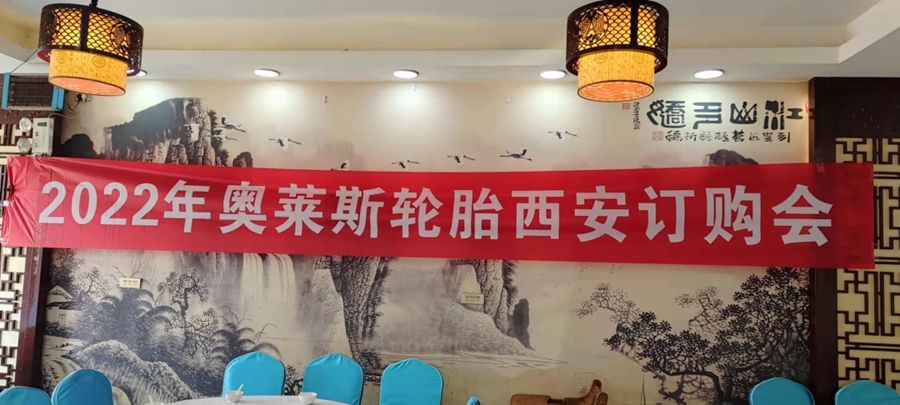 新起点，，，，，新征程——湖北奥莱斯轮胎股份有限公司年度经销商聚会圆满落幕_永乐高70net