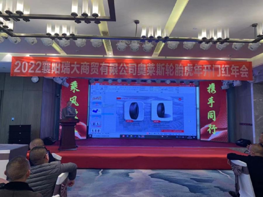 新起点，，，，，新征程——湖北奥莱斯轮胎股份有限公司年度经销商聚会圆满落幕_永乐高70net